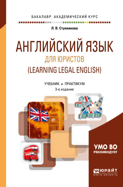 Английский язык для юристов (learning legal english) 3-е изд., испр. и доп. Учебник и практикум для академического бакалавриата