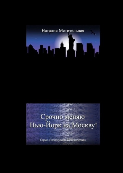 Срочно меняю Нью-Йорк на Москву! Серия «Злополучные приключения»