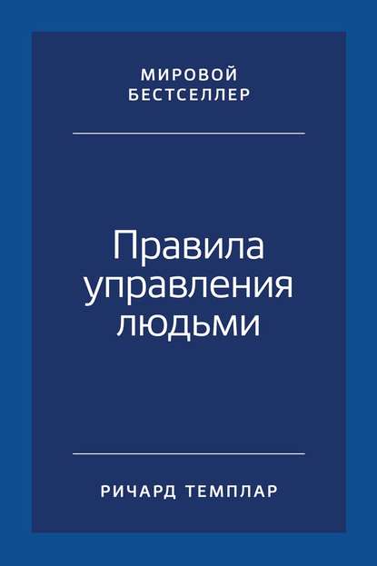 Правила управления людьми. Как раскрыть потенциал каждого сотрудника