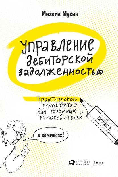 Управление дебиторской задолженностью. Практическое руководство для разумных руководителей