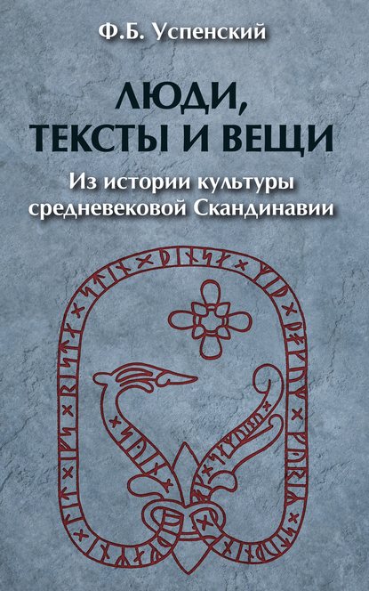 Люди, тексты и вещи. Из истории культуры средневековой Cкандинавии