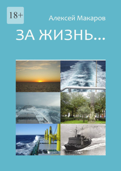 За жизнь… Сборник рассказов. Издание третье (переработанное и дополненное)