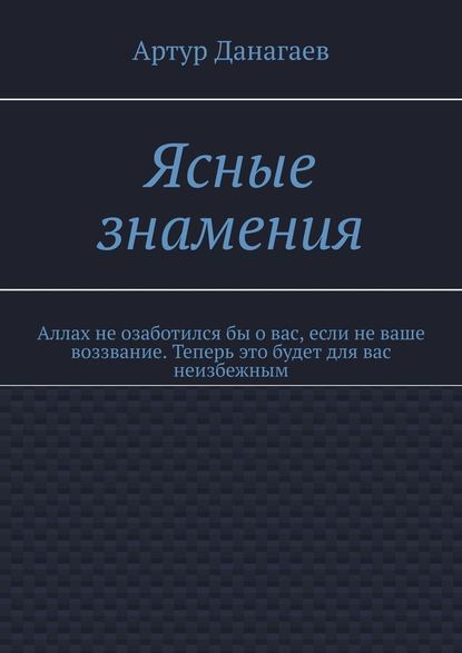 Ясные знамения. Аллах не озаботился бы о вас, если не ваше воззвание. Теперь это будет для вас неизбежным