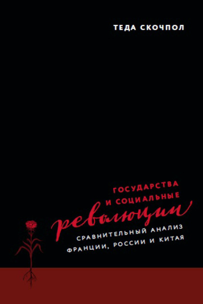 Государства и социальные революции. Сравнительный анализ Франции, России и Китая