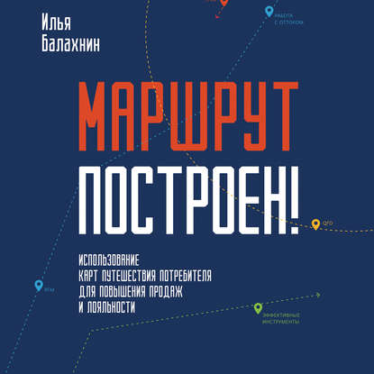 Маршрут построен! Применение карт путешествия потребителя для повышения продаж и лояльности