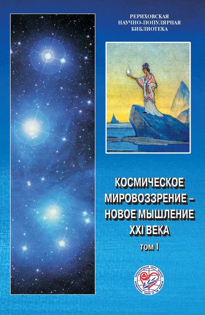 Космическое мировоззрение – новое мышление XXI века. Том 1