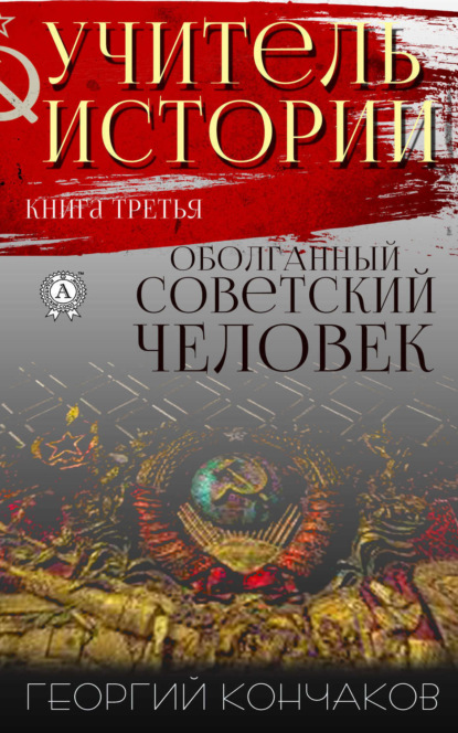 Учитель истории. Книга третья. Оболганный советский человек