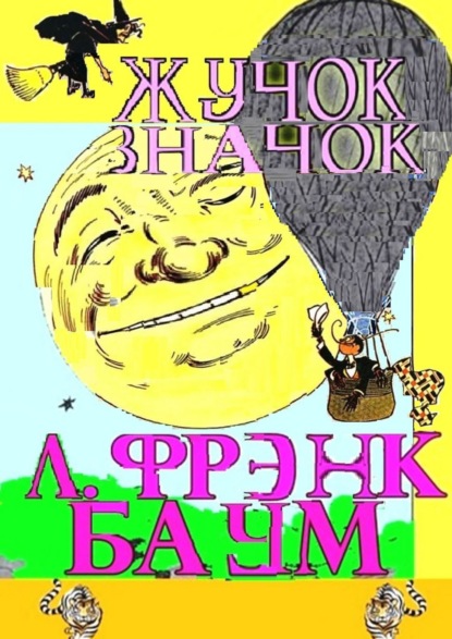 Жучок-значок. Сказка