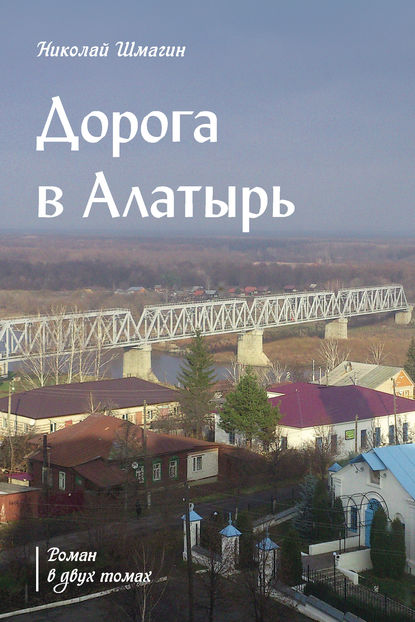 Дорога в Алатырь