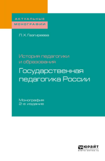 История педагогики и образования: государственная педагогика России 2-е изд. Монография