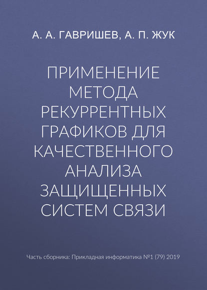 Применение метода рекуррентных графиков для качественного анализа защищенных систем связи