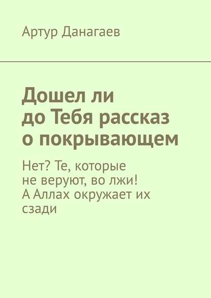 Дошел ли до Тебя рассказ о покрывающем. Нет? Те, которые не веруют, во лжи! А Аллах окружает их сзади