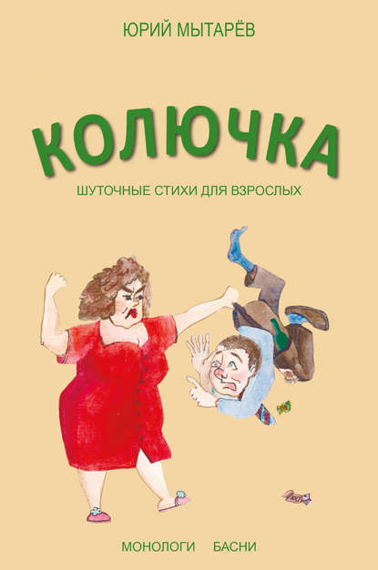 Колючка. Шуточные стихи для взрослых