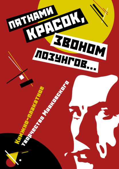 «Пятнами красок, звоном лозунгов…». Книжно-плакатное творчество Маяковского