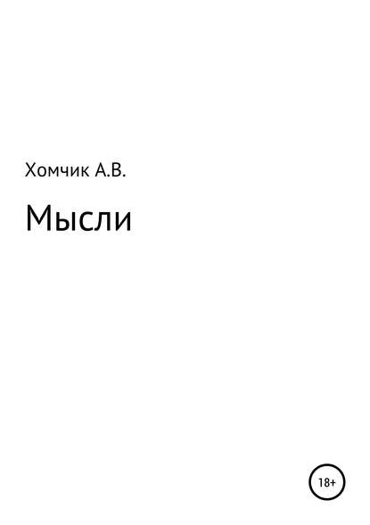 Мысли