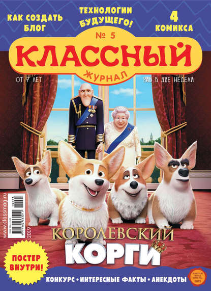 Классный журнал №05/2019