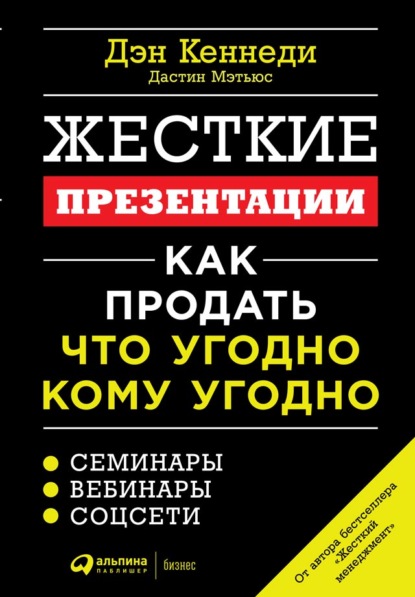 Жесткие презентации. Как продать что угодно кому угодно