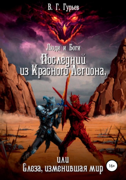 Люди и Боги. Последний из Красного Легиона, или Слеза, изменившая мир. Книга 1 и 2