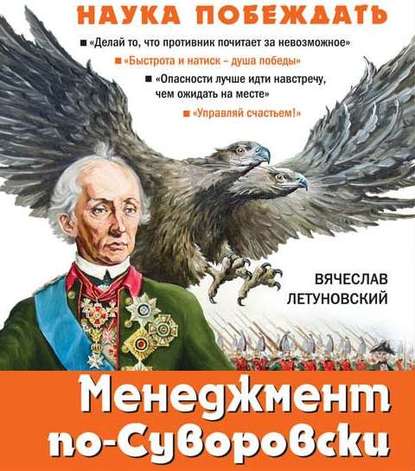 Менеджмент по-Суворовски. Наука побеждать