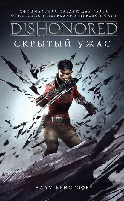 DISHONORED: Скрытый ужас