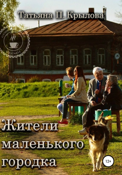 Жители маленького городка