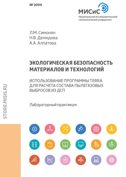 Экологическая безопасность материалов и технологий. Использование программы Terra для расчета состава пылегазовых выбросов из ДСП