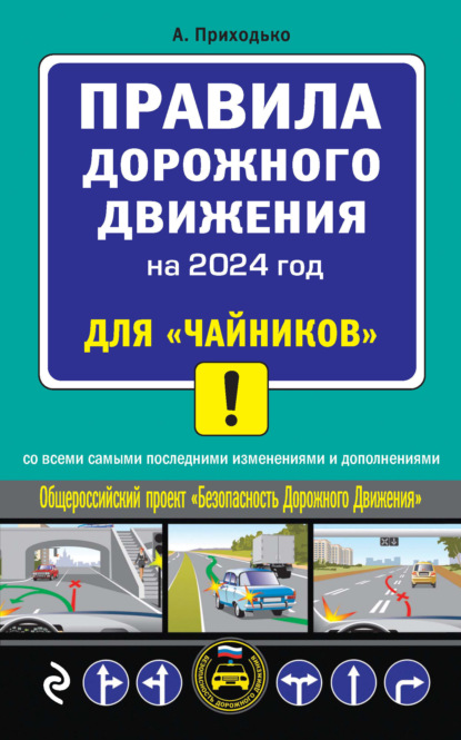 Правила дорожного движения на 2024 год для «чайников» со всеми самыми последними изменениями и дополнениями