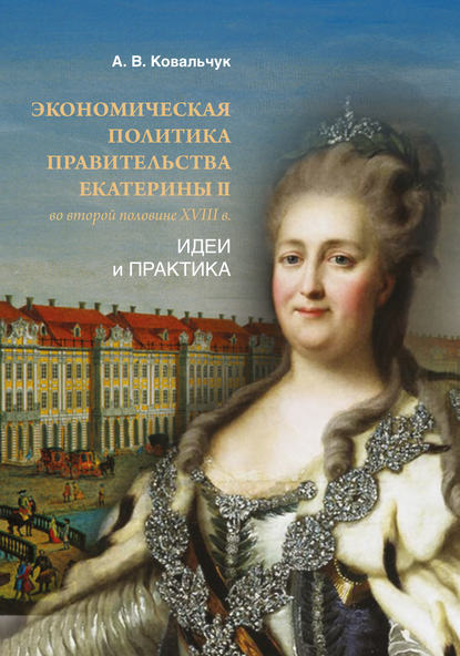 Экономическая политика правительства Екатерины II во второй половине XVIII в. Идеи и практика