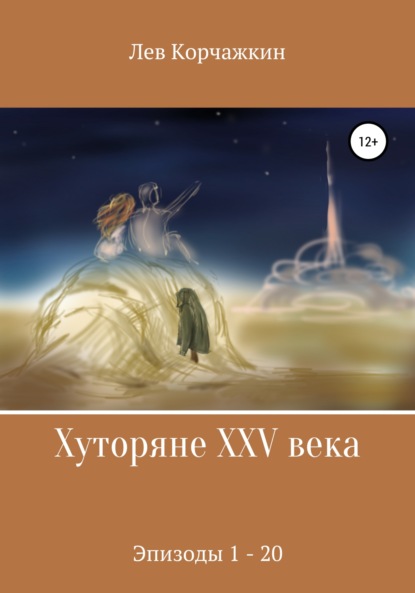 Хуторяне XXV века. Эпизоды 1-20