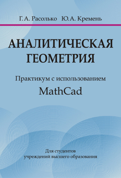 Аналитическая геометрия. Практикум с использованием MathCad