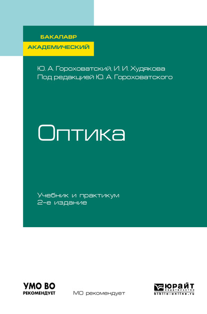 Оптика 2-е изд., испр. и доп. Учебник и практикум для академического бакалавриата