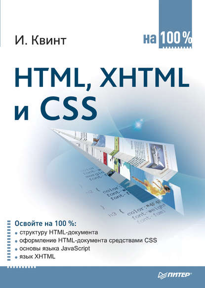 HTML, XHTML и CSS на 100%