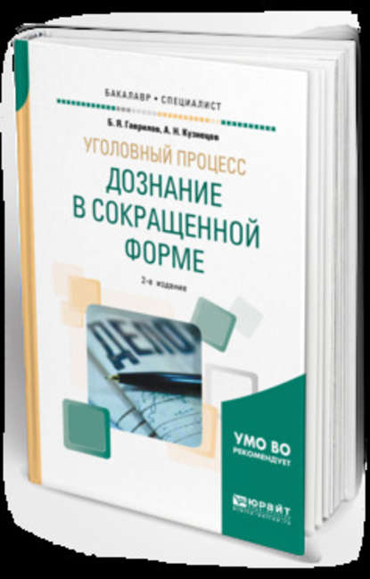 Уголовный процесс: дознание в сокращенной форме 2-е изд. Учебное пособие для бакалавриата и специалитета