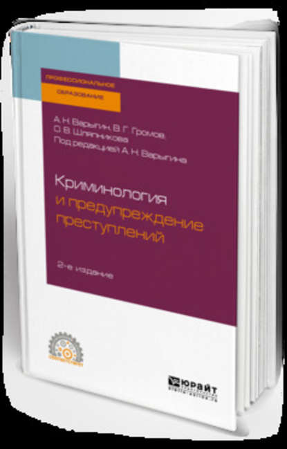 Криминология и предупреждение преступлений 2-е изд. Учебное пособие для СПО