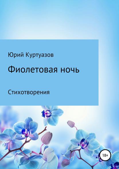 Фиолетовая ночь