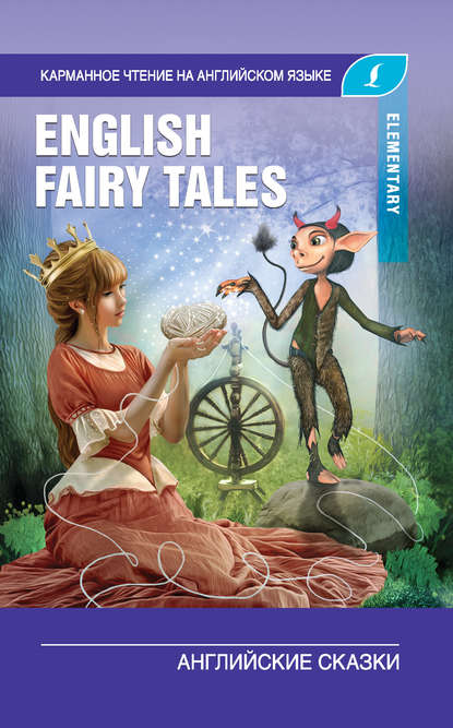 English Fairy Tales / Английские сказки. Elementary