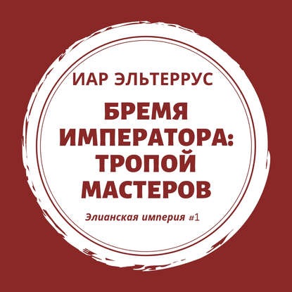 Бремя императора: Тропой мастеров