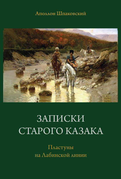 Записки старого казака. Пластуны на Лабинской линии