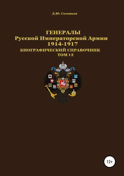 Генералы Русской Императорской Армии 1914–1917 гг. Том 12