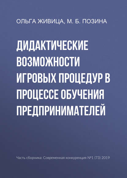 Дидактические возможности игровых процедур в процессе обучения предпринимателей