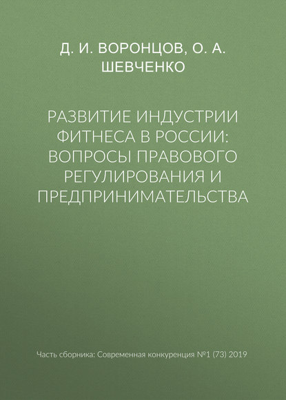 Развитие индустрии фитнеса в России: вопросы правового регулирования и предпринимательства