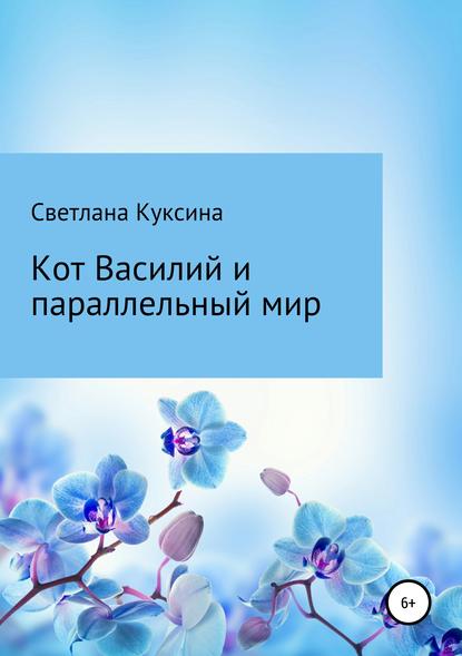 Кот Василий и параллельный мир