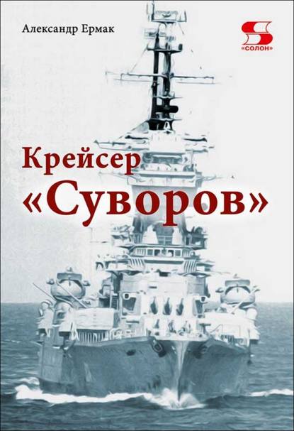 Крейсер «Суворов»