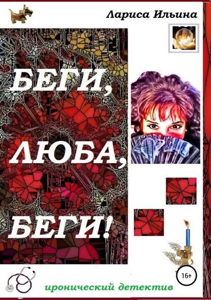 Беги, Люба, беги!