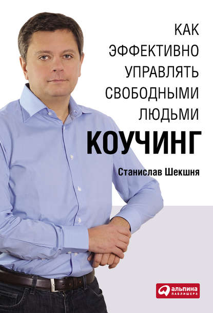 Как эффективно управлять свободными людьми: Коучинг