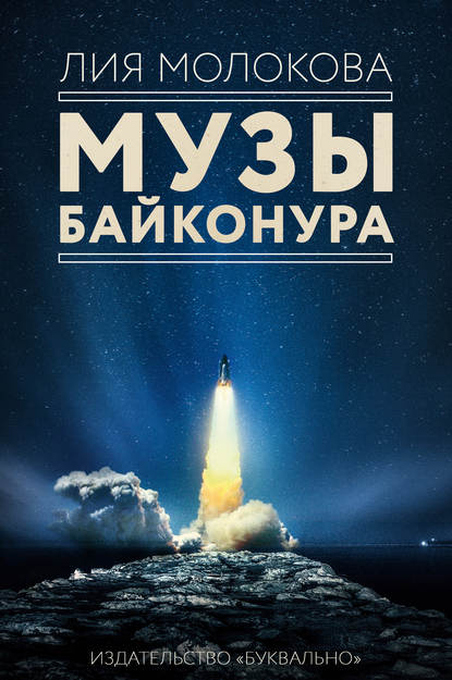 Музы Байконура