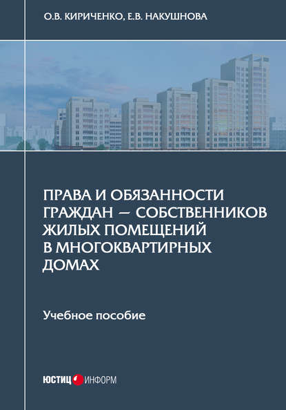 Права и обязанности граждан – собственников жилых помещений в многоквартирных домах