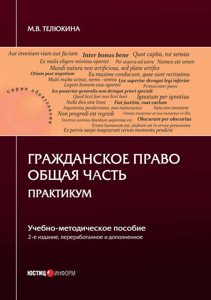 Гражданское право. Общая часть. Практикум