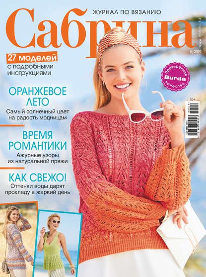 Сабрина. Журнал по вязанию. №05/2019