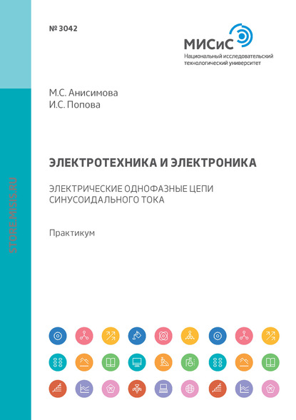 Электротехника и электроника. Электрические однофазные цепи синусоидального тока. Практикум